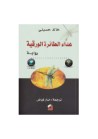 عداء الطائرة الورقية.pdf
